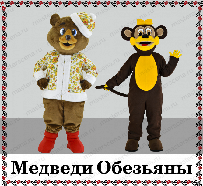 Медведи  Барсуки Обезьяны