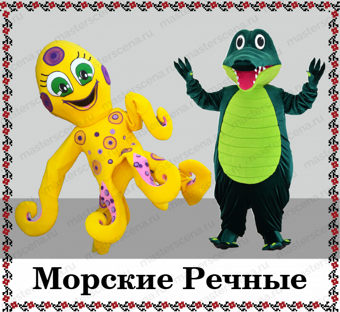 Морские Речные
