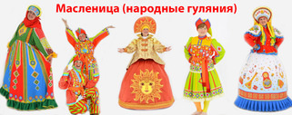 Костюмы для празднования Масленицы